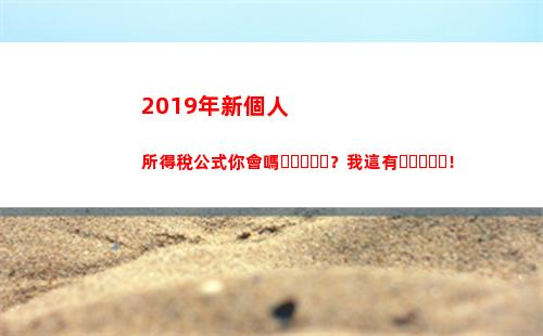 019年新個人所得稅公式你會嗎？我這有！(2019年新個人所得稅稅率表)"